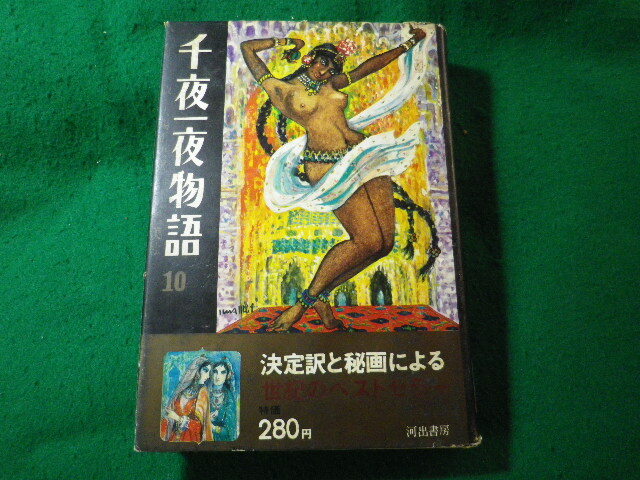■千夜一夜物語 10 大場正史 河出書房■FASD2025070711■拍卖