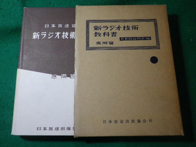 ■新ラジオ技術教科書 應用編 日本放送協会 日本放送出版協会■FASD2025071820■拍卖