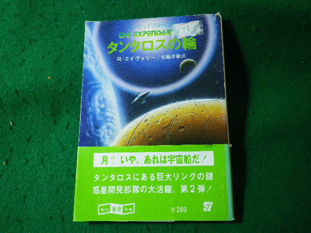 ■タンタロスの輪 コンコラッド消耗部隊 リチャード・エイヴァリー 創元推理文庫■FASD2025072527■拍卖