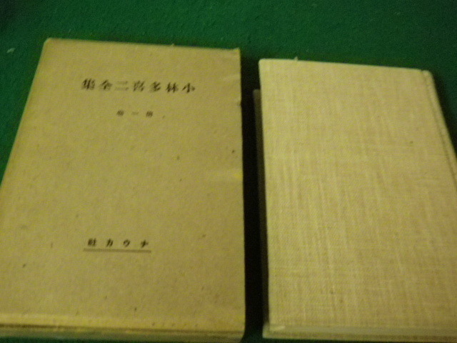 ■小林多喜二全集 第一巻 ナウカ社 昭和10年再版 蟹工船ほか■FAUB2025072807■拍卖
