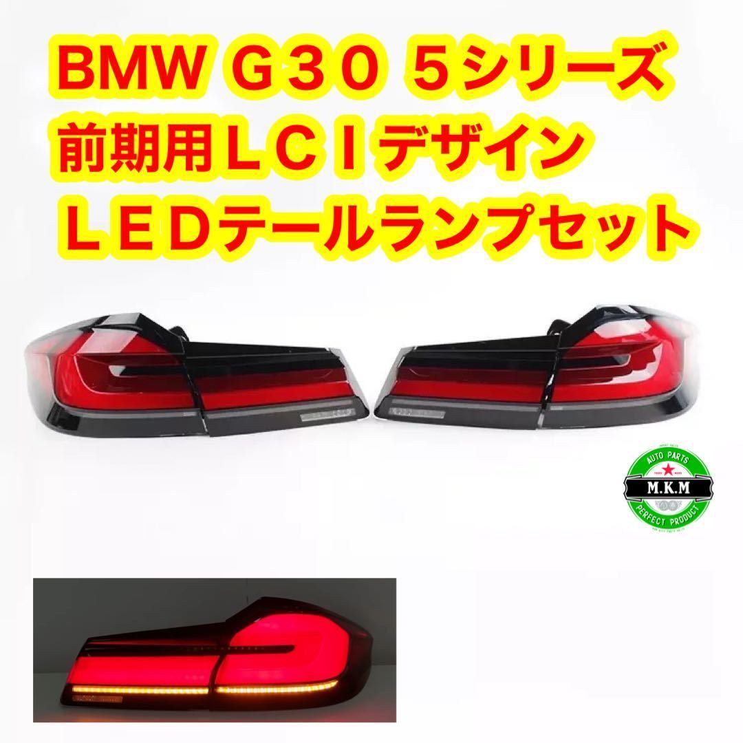 BMW G30 G38 F90 5シリーズ LCI テールランプ テールライト 前期 前期専用 専用ハーネス付き フジLED Mスポーツ M5 人気商品 拍卖