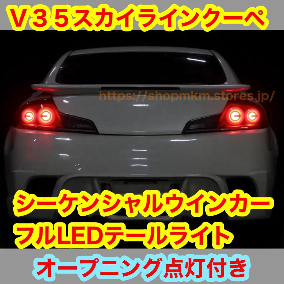 V35 スカイライン クーペ シーケンシャルウインカー LEDテールライト オープニング点灯 スカイラインクーペ JDM USDM g35 350GT拍卖