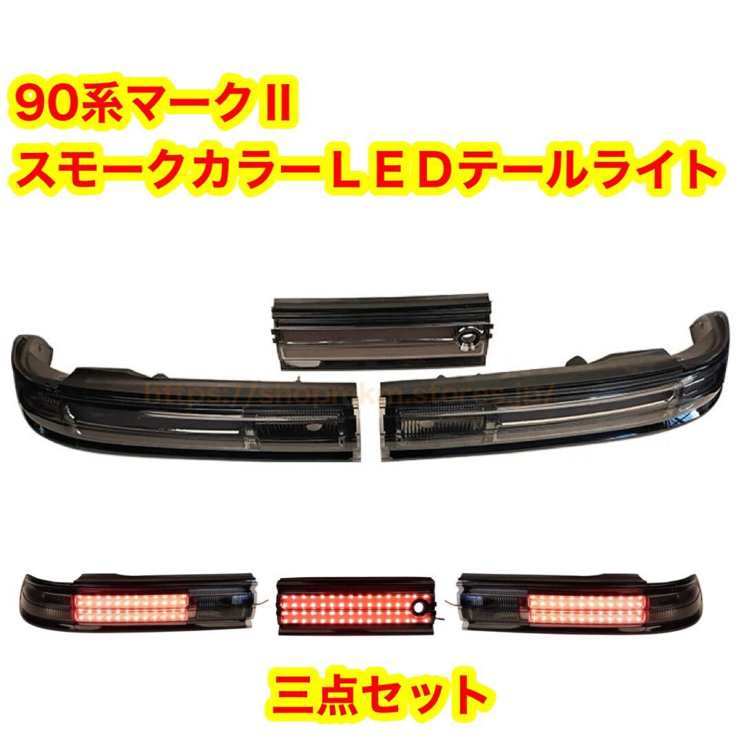 90系 マークⅡ スモークレンズ LEDテールライト ドリフト jzx90 gx90 テールランプ 1jz レッド ツアラーv拍卖