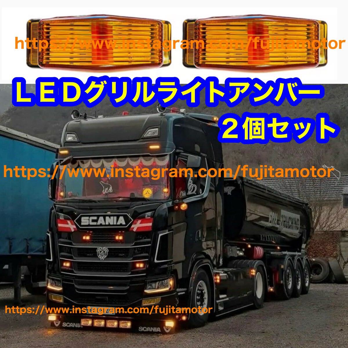 ユーロトラック ヨーロッパ仕様 アンバー 2個セット LEDグリルマーカー LEDマーカー スカニア Scania ボルボ Volvo Euro Truck拍卖