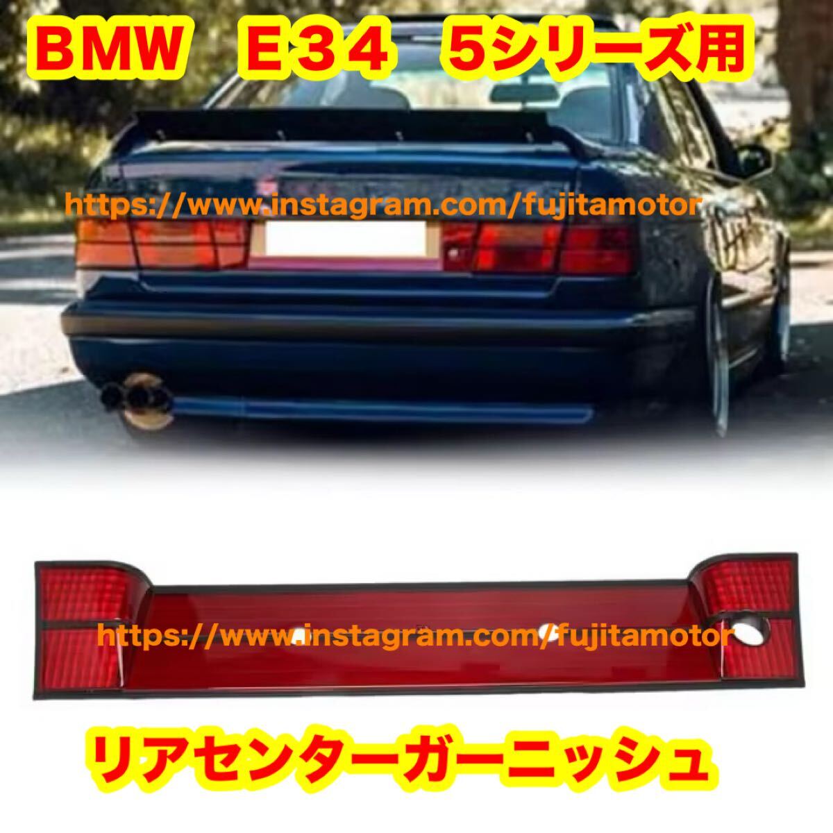 BMW E34 5シリーズ リアガーニッシュ センターガーニッシュ 525i 530i 535i拍卖