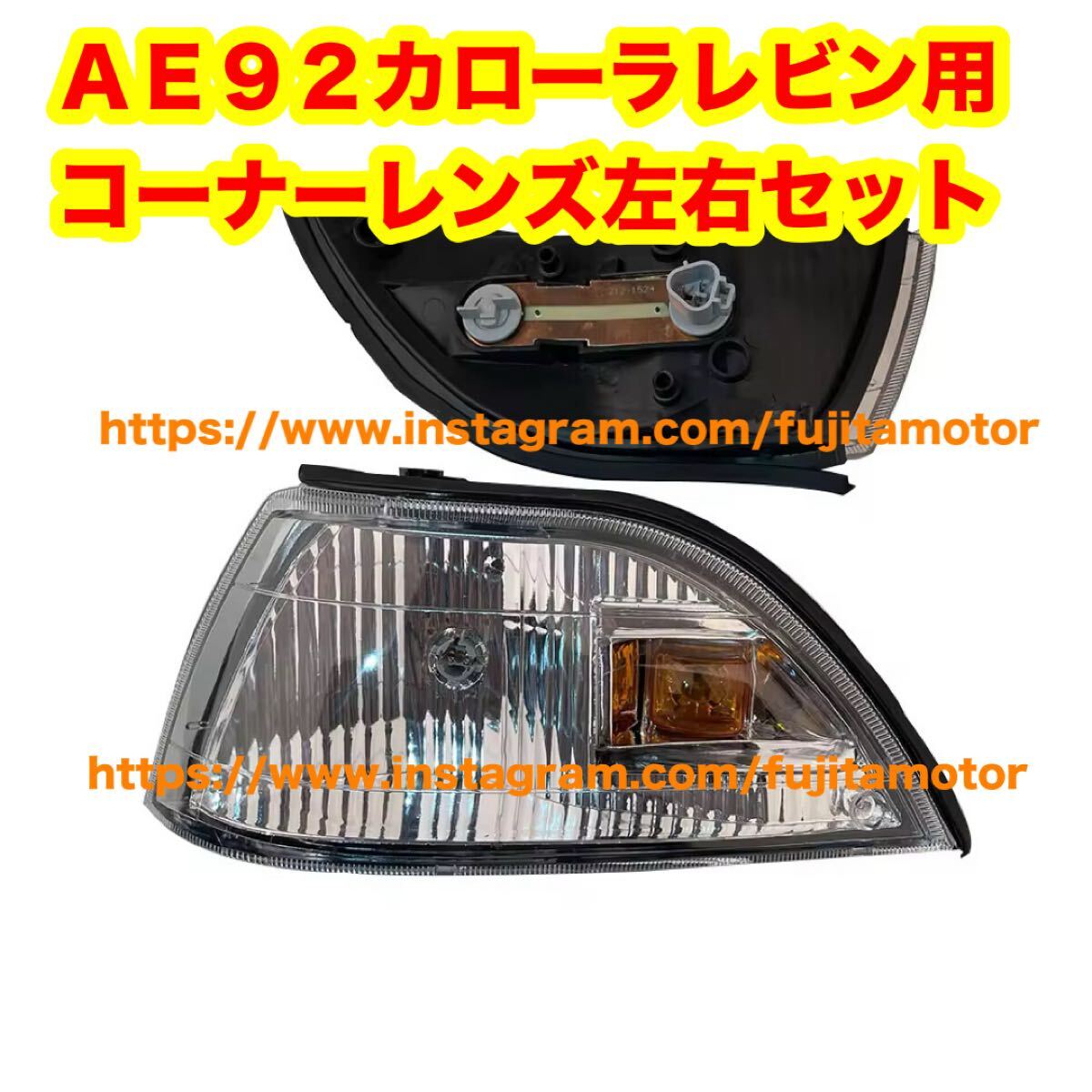 AE92 92レビン カローラレビン 新品コーナーレンズ左右セット拍卖
