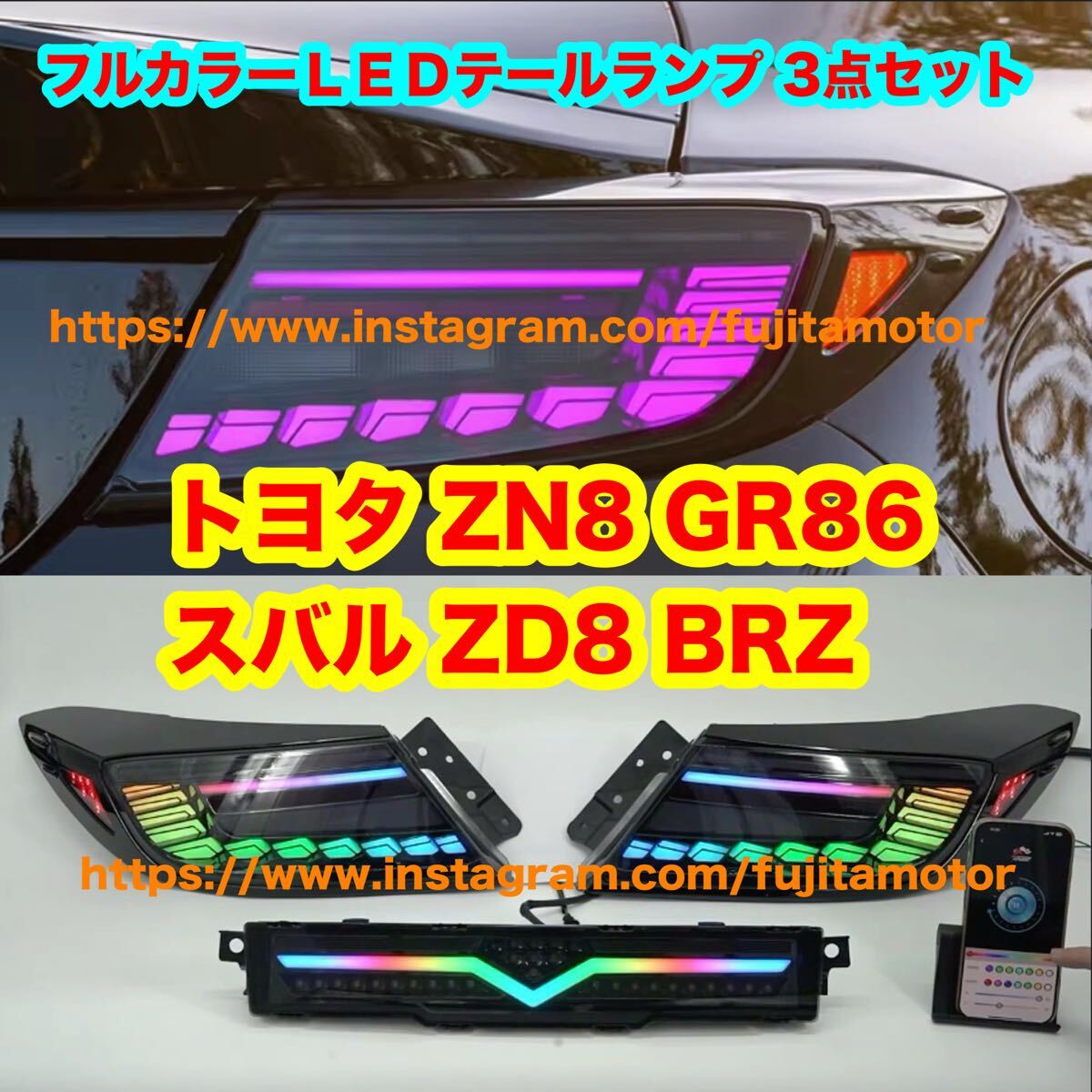 フルカラー トヨタ ZN8 GR86 スバル ZD8 BRZ LEDテールランプ オープニングモーションウィンカー アプリ制御 左右 バックフォグ3点セット拍卖