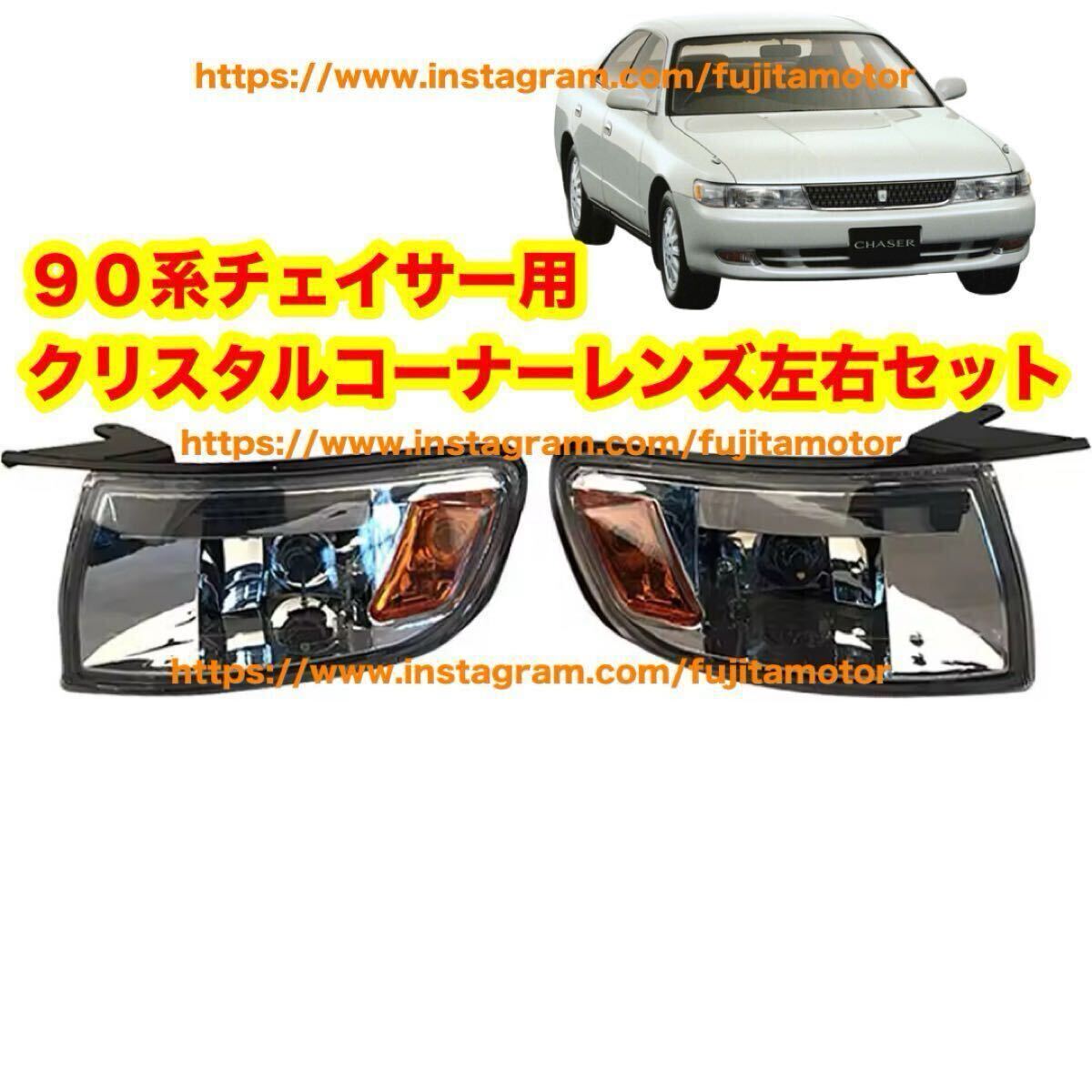 90系 チェイサー クリスタル コーナーレンズ 左右セット ウインカー jzx90 gx90 ツアラーV ドリフト 90チェイサー拍卖