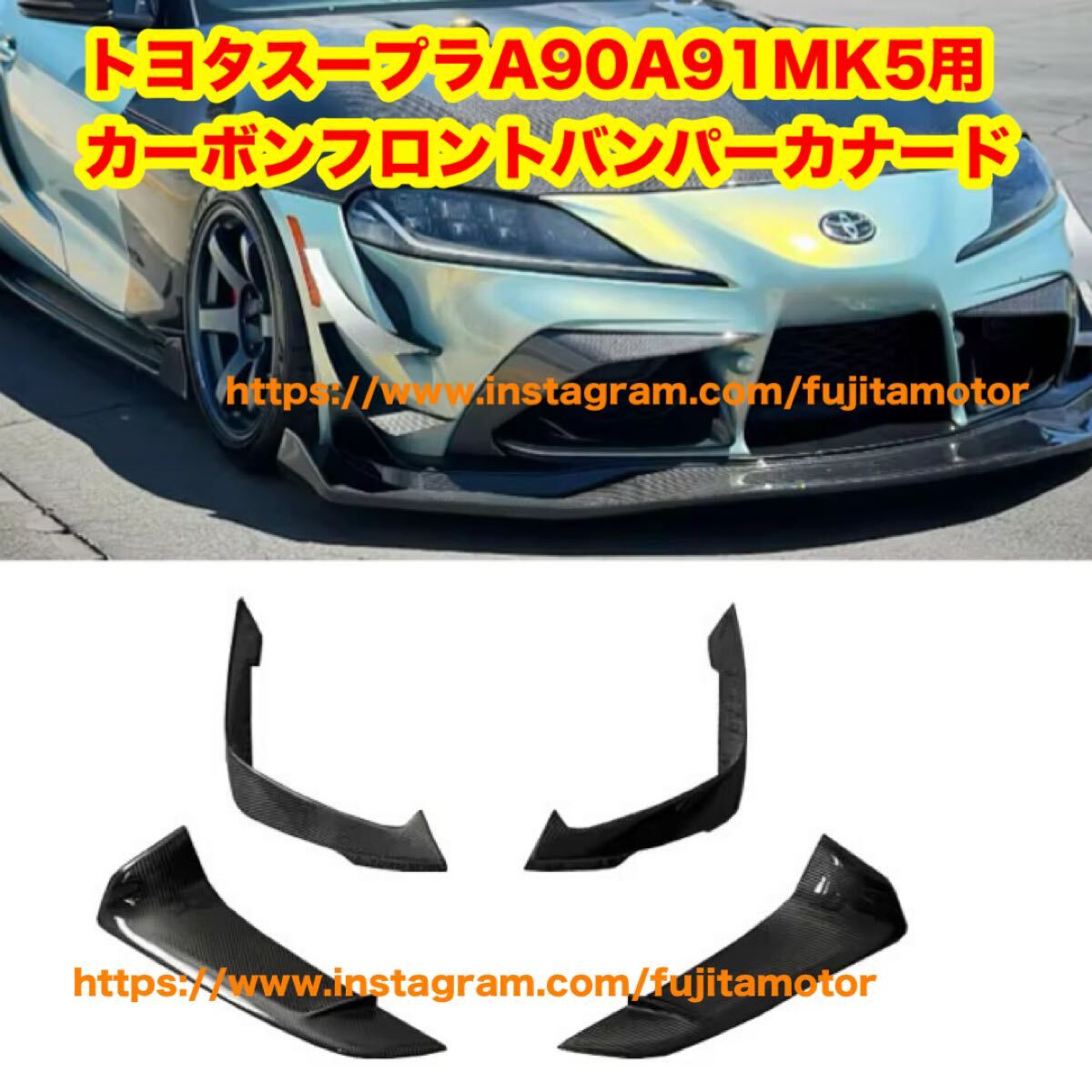 トヨタスープラ A90 A91 カーボン カナード 4点セット フロントバンパー VR拍卖