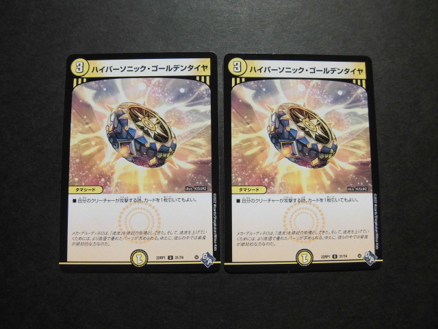 ☆デュエルマスターズ ハイパーソニック・ゴールデンタイヤ 2枚セット 839☆拍卖