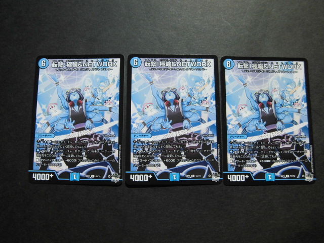 ☆デュエルマスターズ 転繋!極輪&NETWORK 3枚セット 850☆拍卖