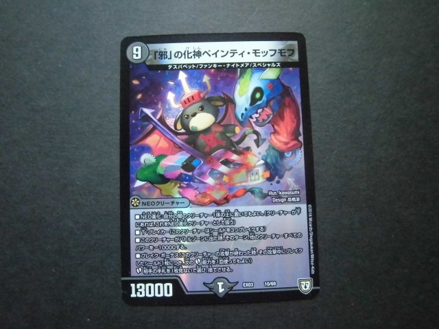 ☆デュエルマスターズ 邪の化身ペインティ・モッフモフ 956☆拍卖