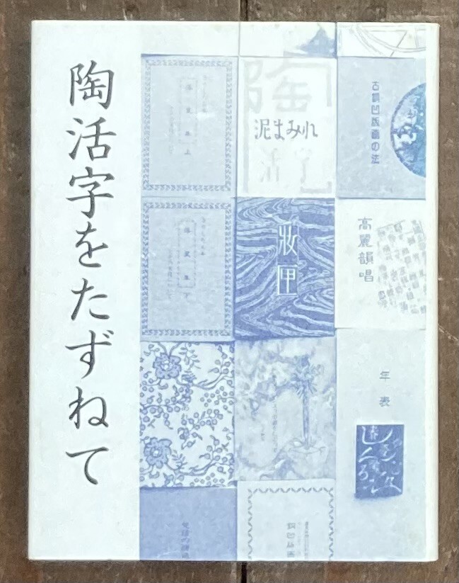 【即決】陶活字をたずねて 小駒公子/胡蝶豆本 35/著者署名入り/サイン /豆本/限定 本/胡蝶の会/昭和61年拍卖