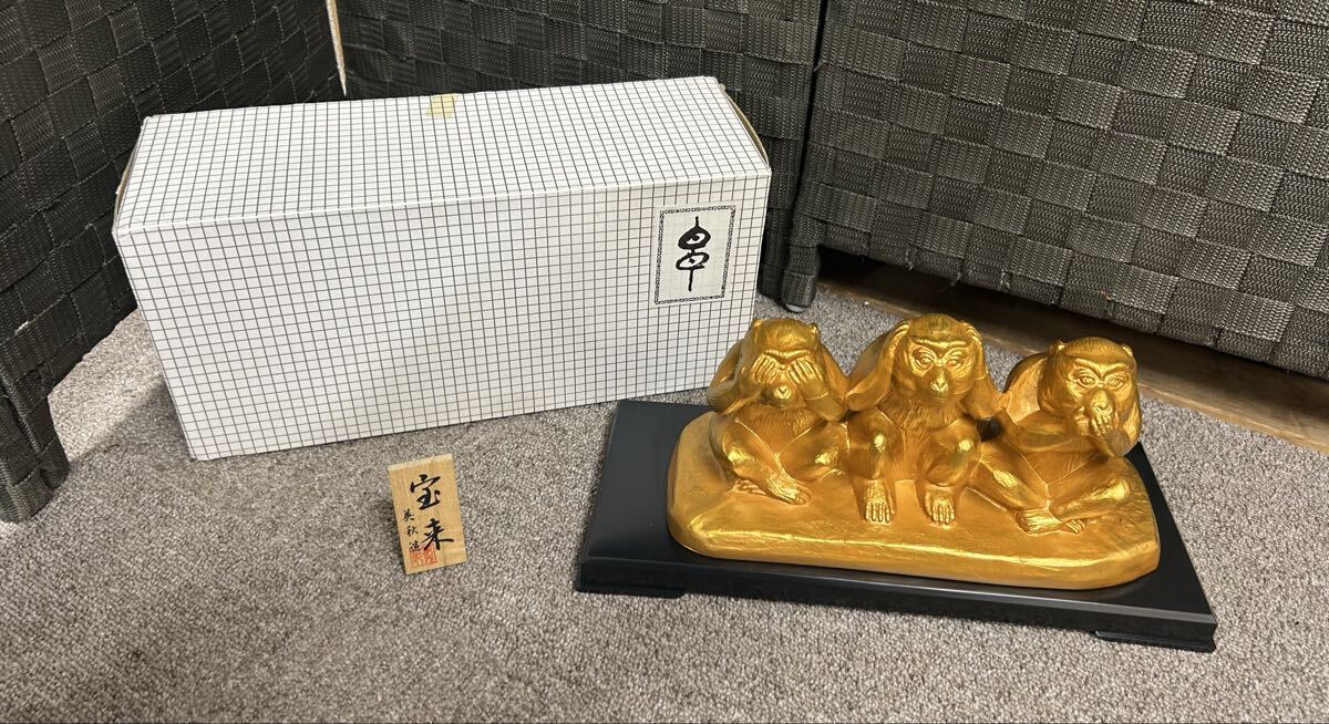 置物 縁起物 猿 三猿 宝来 金色 ゴールド 干支 申 さる オブジェ 工芸品 インテリア 和式 和風 陶器 箱付き拍卖