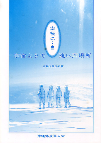 c100 沖縄体液軍人会 安永航一郎 宇宙よりも遠い場所 よりもい お下劣 ギャグ 拍卖