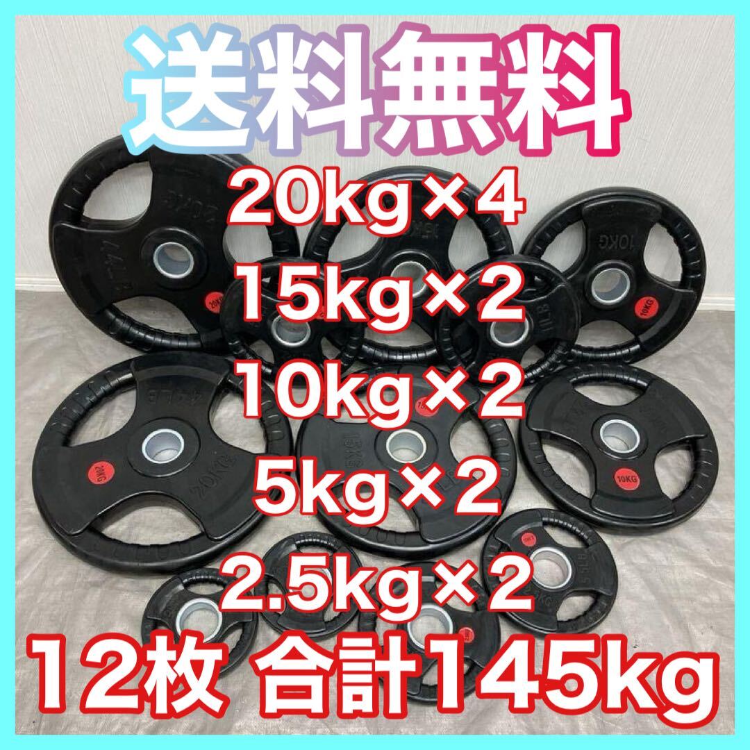 ★送料無料★バーベルプレート 12枚 145kgセット ウエイトプレート 新品 20kg×4 15kg×2 10kg×2 5kg×2 2.5kg×2拍卖