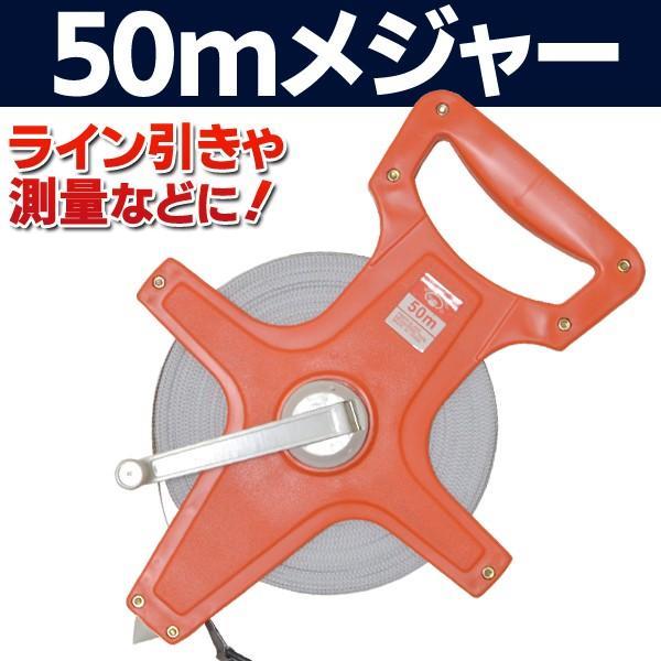 グラウンドや運動場のライン引きに 大きなものの採寸にも便利 50mメジャー拍卖