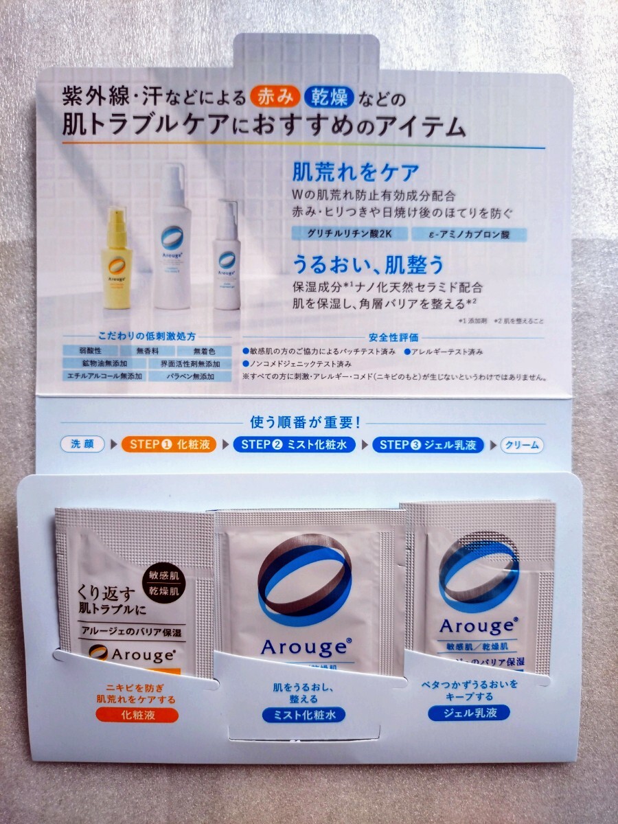 ★非売品 新品 Arouge アルージェ スキンケア トライアル セット 化粧水 ミスト化粧水 ジェル乳液 サンプル 試供品拍卖