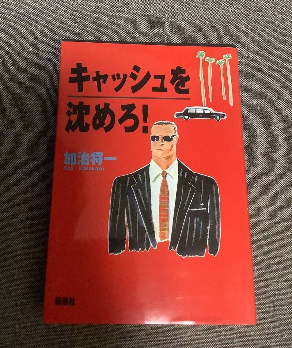 キャッシュを沈めろ 加治 将一 (著)拍卖