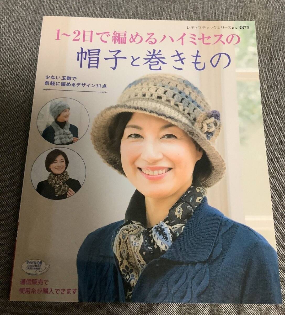 1~2日で編めるハイミセスの帽子と巻きもの レディブティックシリーズno.3875拍卖