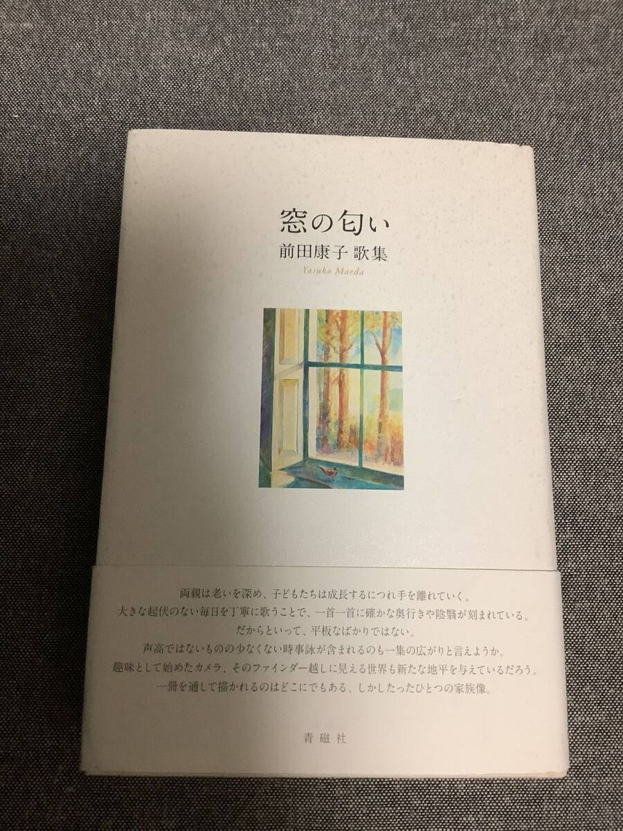 窓の匂い 前田康子 (著) 塔21世紀叢書 第315篇拍卖