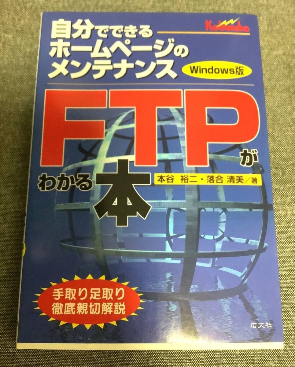 FTPがわかる本 Windows版 自分でできるホームページのメンテナンス 手取り足取り徹底親切解説 本谷 裕二 (著) 落合 清美 (著)拍卖