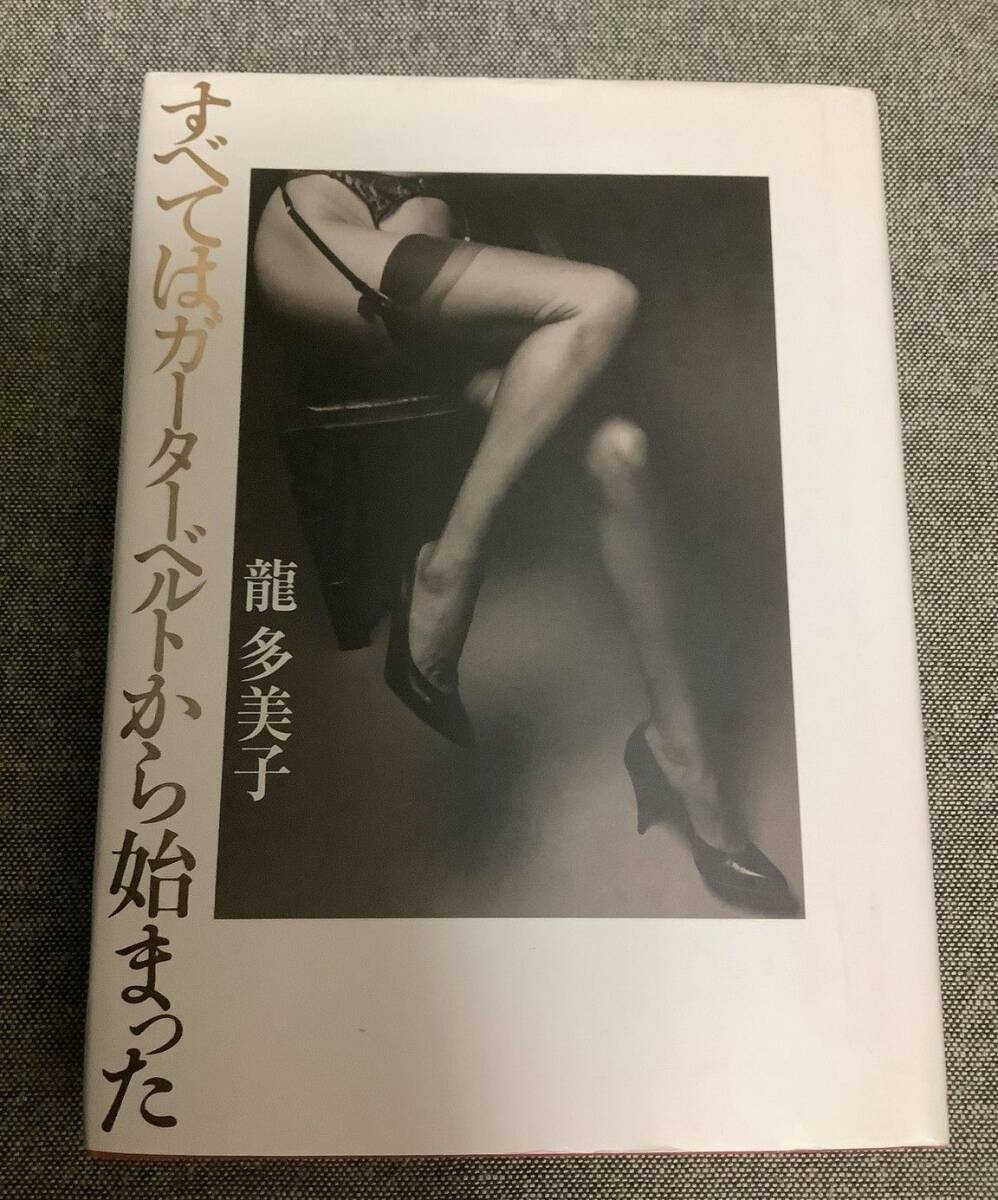 すべてはガーターベルトから始まった 龍 多美子 (著)拍卖