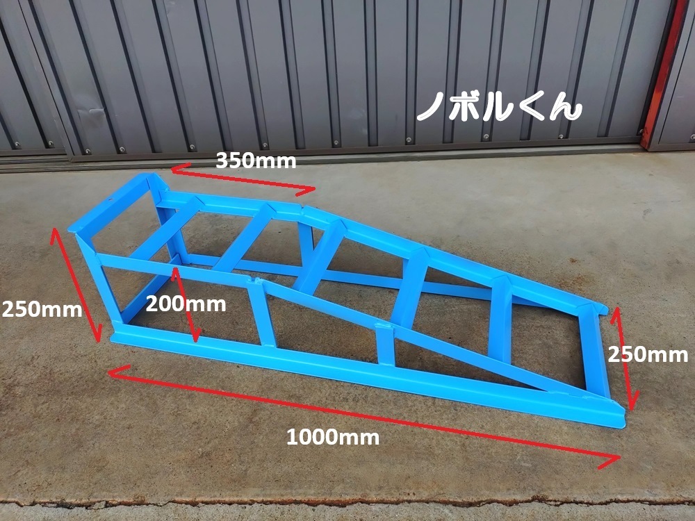 自動車用スロープ 「ノボルくん」 オイル交換 エレメント交換 点検 架台 ☆拍卖