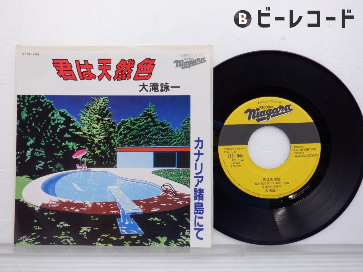 大滝詠一「君は天然色 / カナリア諸島」EP(7インチ)/Niagara Records(07SH-944)/シティポップ拍卖