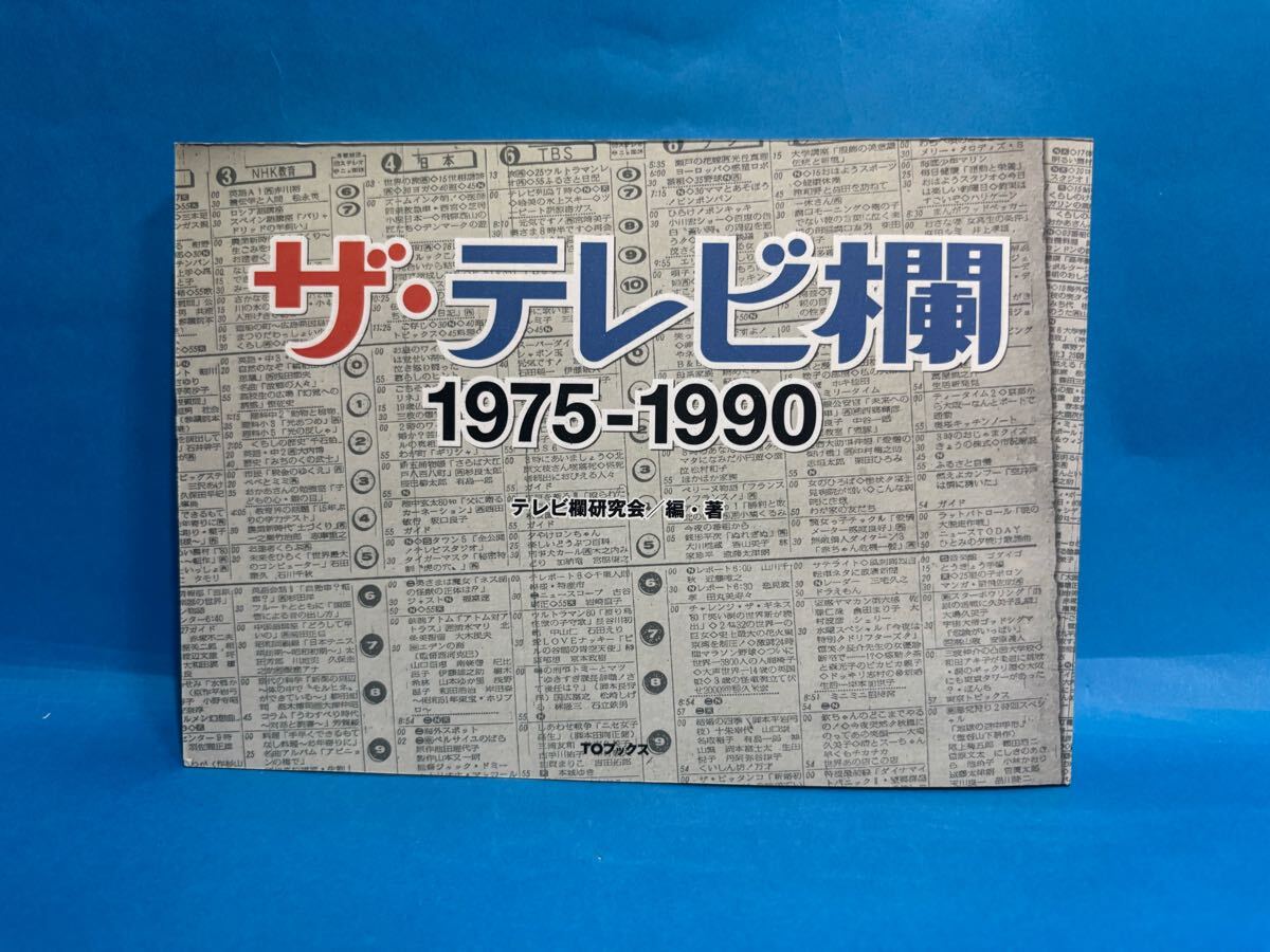 ザ・テレビ欄 1975‐1990 テレビ欄研究会 TOブックス 個人所蔵本拍卖