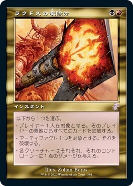 (日本語)■旧枠■ラクドスの魔除け/Rakdos Charm拍卖