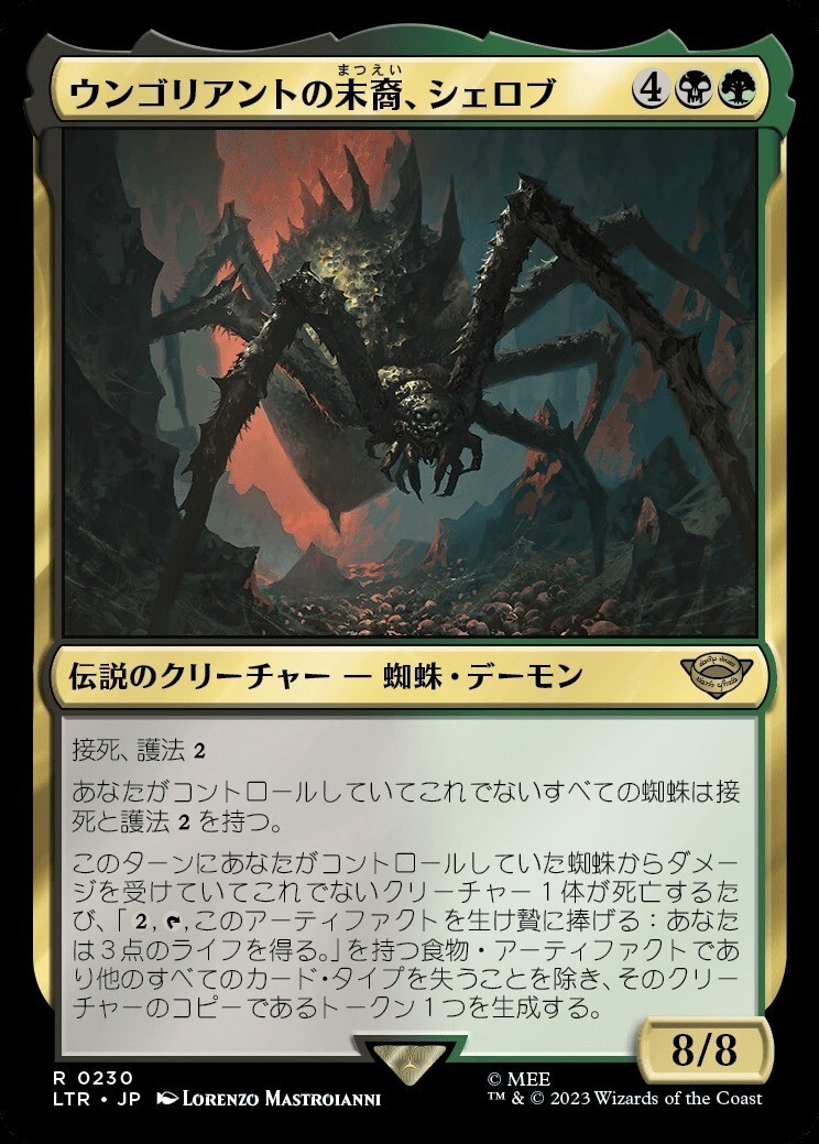MTG_(日本語)ウンゴリアントの末裔、シェロブ/Shelob, Child of Ungoliant_多色_レア_LTR-230拍卖
