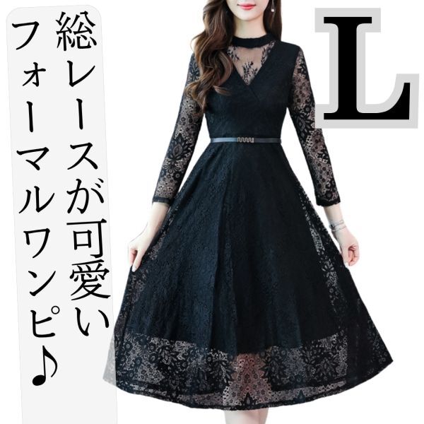 【新品】ワンピースドレスレディース女性長袖フォーマルパーティー結婚式ドレスワンピース春夏秋冬オケージョンドレスお呼ばれブラック黒L拍卖