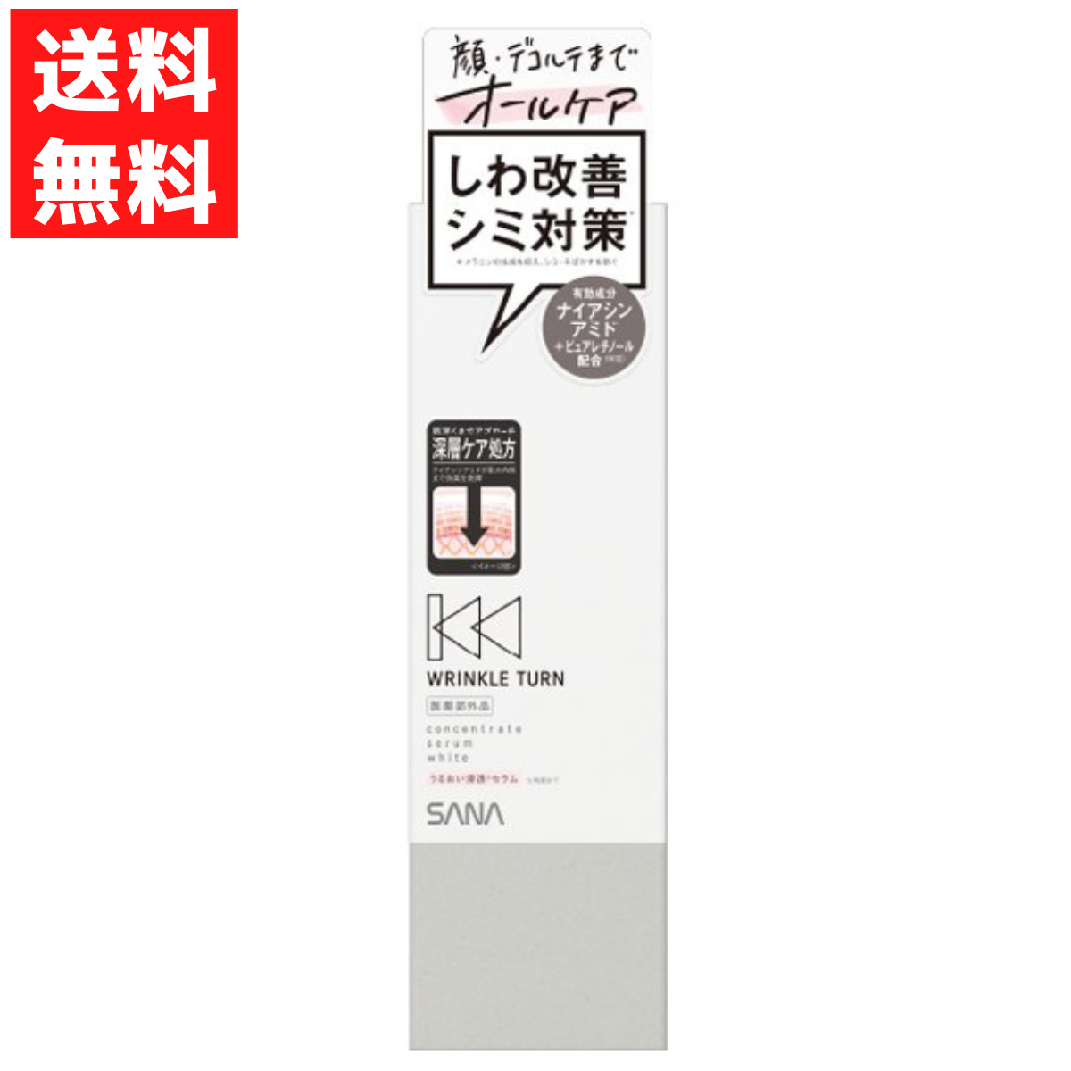 サナ リンクルターン 薬用コンセントレートセラム ホワイト ナイアシンアミド配合 美容液 保湿成分 しわ シミ 美容 コスメ 医薬部外品拍卖