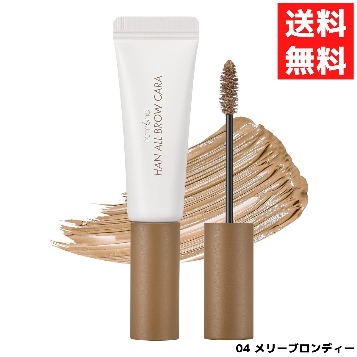ロムアンド rom&nd ハンオールブロウカラ 眉マスカラ 04 MERRY BLONDY メリーブロンディー 9g ウォームベージュカラー アイブロウ拍卖