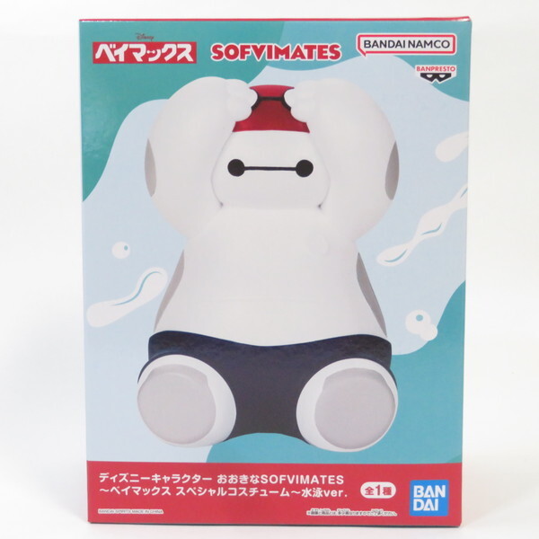 中古 未開封品 おおきなSOFVIMATES ディズニーキャラクター ベイマックス スペシャルコスチューム 水泳ver. BANDAI NAMCO/バンダイナムコ拍卖