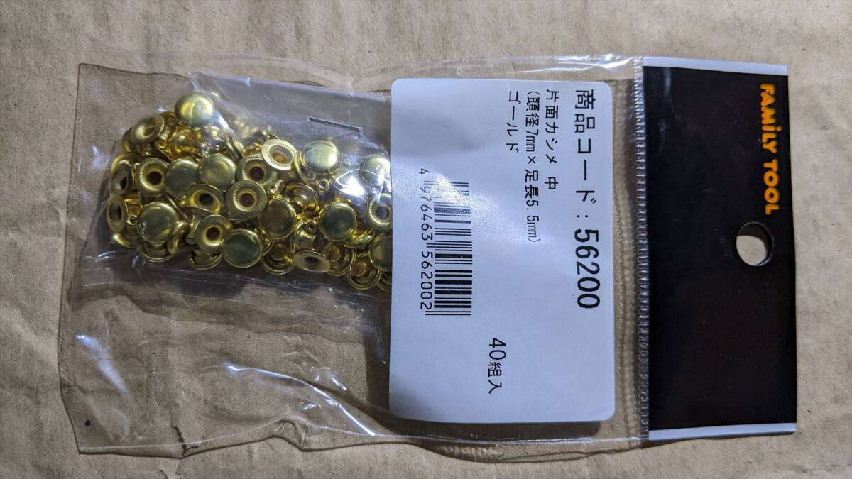 片面カシメ 中(40組入×3袋セット)1-3/3●BA7438 未使用FAMILYTOOL(56200) ゴールド 頭径7mm 足長5.5mm 拍卖