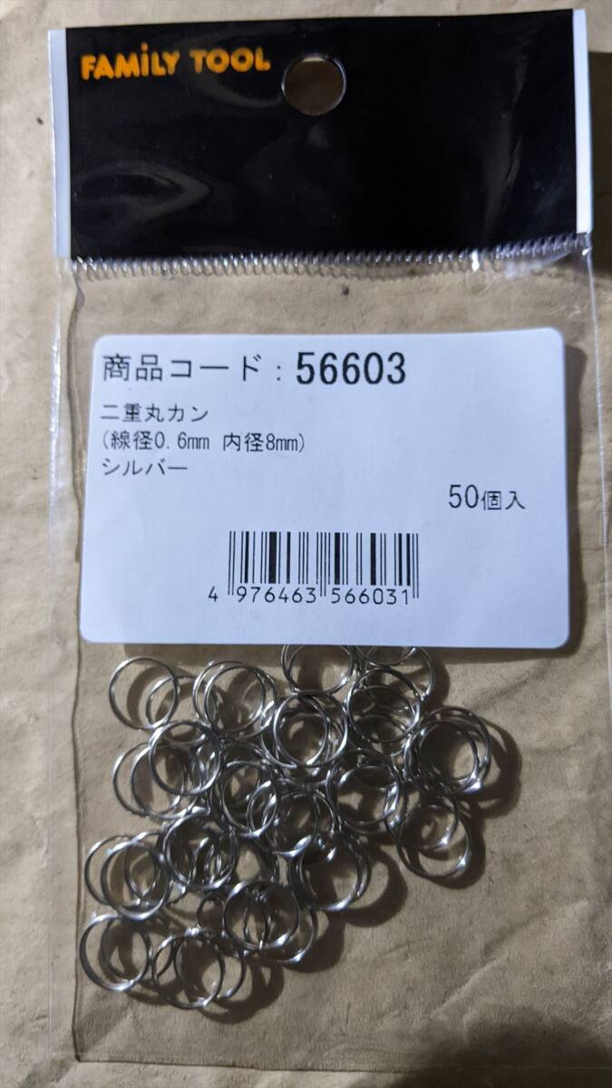 二重丸カン(50個入×8袋)NO.1-8/8●BA7485 FAMILYTOOL (56603)未使用 シルバー 線径0.6mm 内径8mm 拍卖