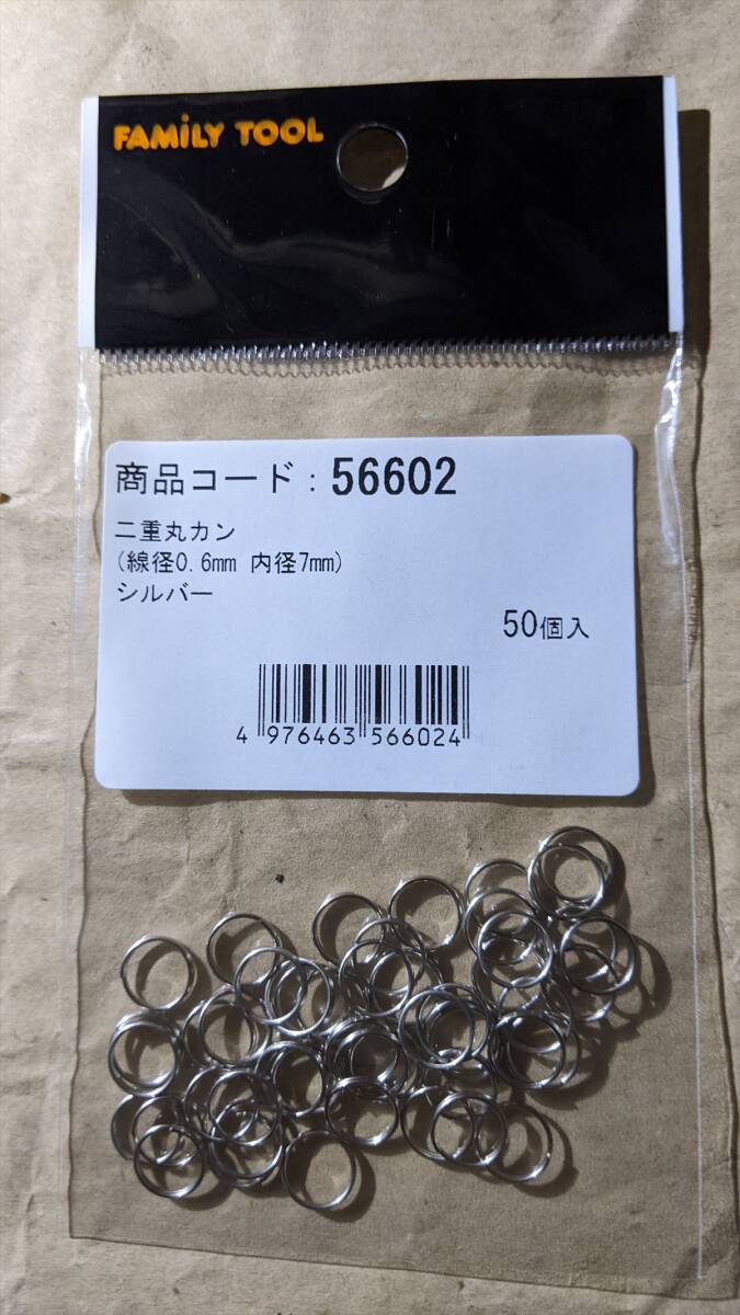 二重丸カン(50個入り×7袋)NO.1-7/7●BA7484未使用 FAMILYTOOL(56602) シルバー 線径0.6mm 内径7mm 拍卖