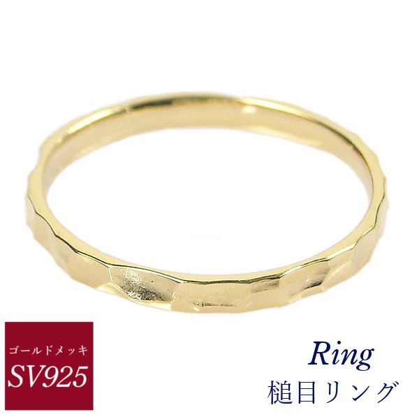 リング 11号 シルバー ゴールドメッキ 槌目模様 ツチメ 重ね付け 重ねづけ プレゼント 指輪 レディース 20代 30代 女性用拍卖