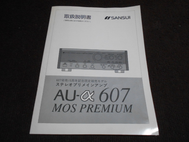 サンスイ AU-α607MOS PREMIUM 取扱説明書 入手困難品拍卖