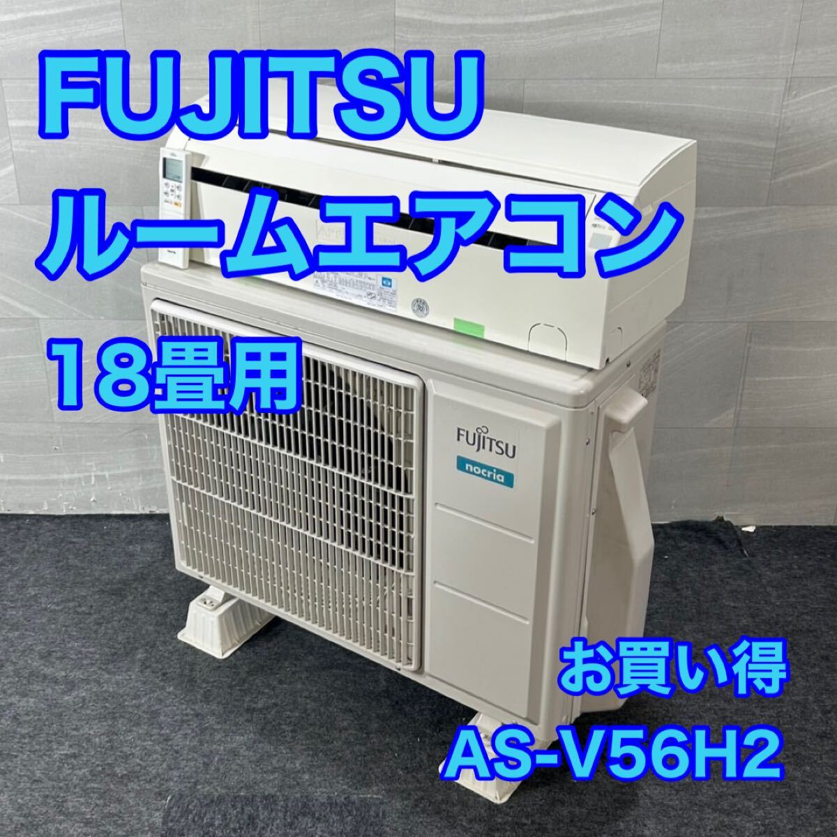 FUJITSU ルームエアコン 18畳用 2018年製 家電 d4362富士通 AS-V56H2 クーラー 冷房 暖房 寝室 子供部屋 大阪府 引取可拍卖