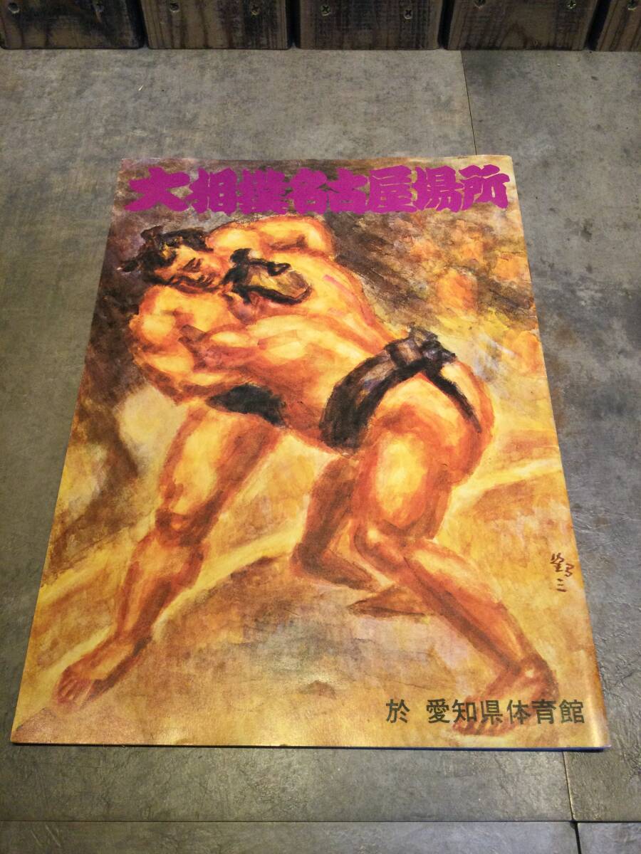 大相撲名古屋場所 パンフレット 1977年7月場所 昭和52年拍卖