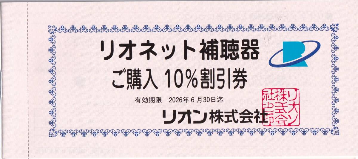 リオネット補聴器10%割引券 リオン株式会社株主優待品 有効期限:2026年6月30日拍卖