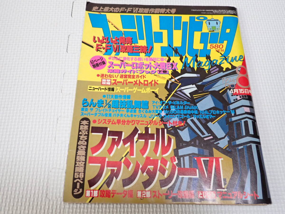 本 ファミリーコンピュータ マガジン 1994.4.15 No.8 付録無し ファイナルファンタジー6.スーパーメトロイド拍卖