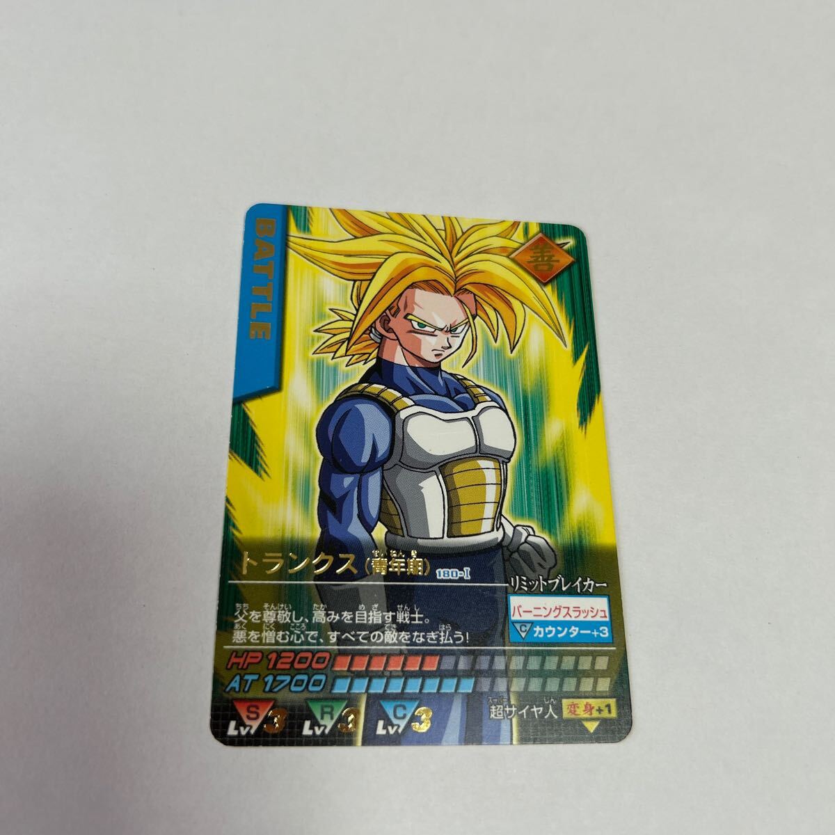 ドラゴンボール データカードダス トランク (青年期) 180-I BANDAI 2006 DATA CARDDASS DRAGONBALL Z 中古品 送料無料拍卖