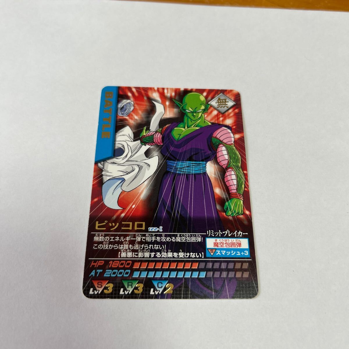 ドラゴンボール データカードダス ピッコロ 122-I BANDAI 2005 DATA CARDDASS DRAGONBALL Z 中古品 送料無料拍卖