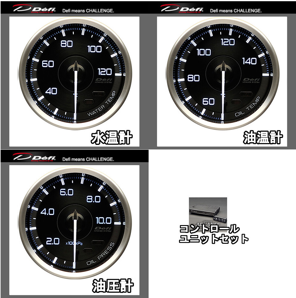 DEFI デフィ アドバンスA1 3点セット 水温計+油温計+油圧計+ユニット 60φ 黒(文字:ホワイト) DF15301+DF15201+DF15001+DF17701拍卖