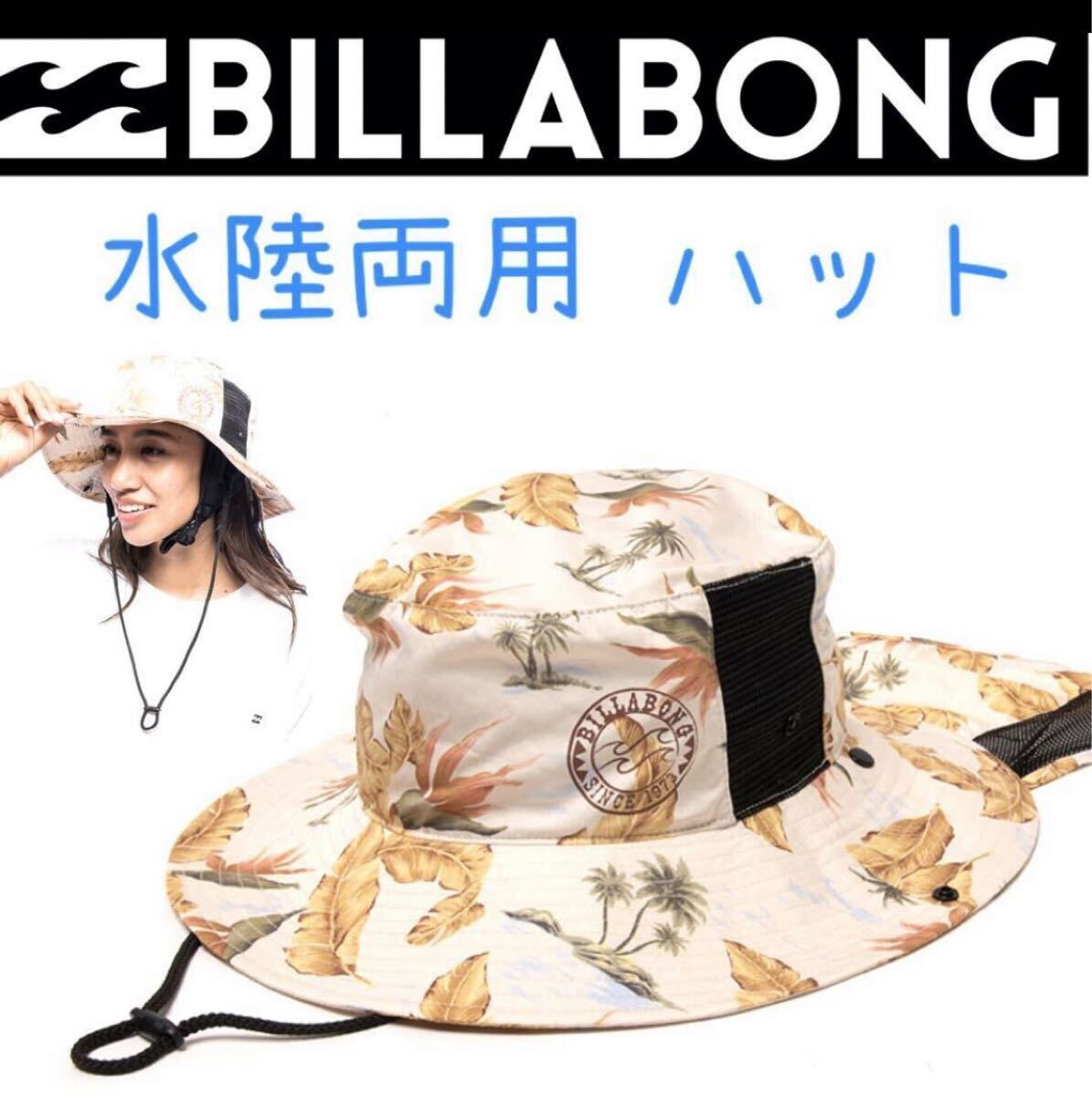 ビーチハット アウトドアハット ビラボン サーフハット プールハット マリン BILLABONG レディース レディス 日よけ拍卖