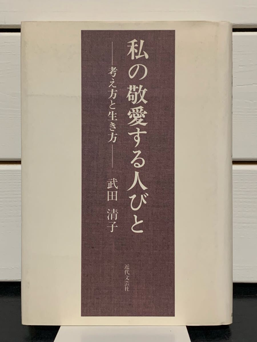 (線引きあり)「私の敬愛する人びと 考え方と生き方」 武田清子 近代文芸社 1997年第1刷 定価本体1500円拍卖